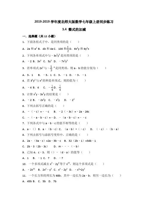 北师大版数学七年级上册同步练习：3.4 整式的加减(有答案)