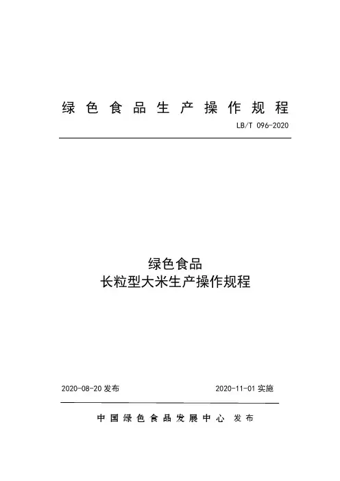 96 绿色食品长粒型大米生产操作规程