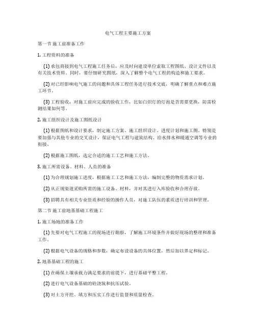 电气工程主要施工方案