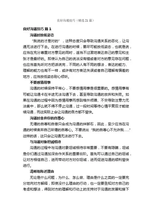 良好沟通技巧（精选21篇）