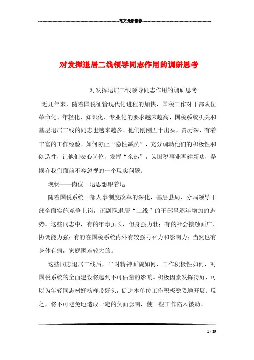 对发挥退居二线领导同志作用的调研思考