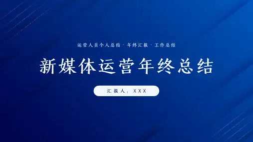 新媒体运营年终总结工作总结汇报ppt