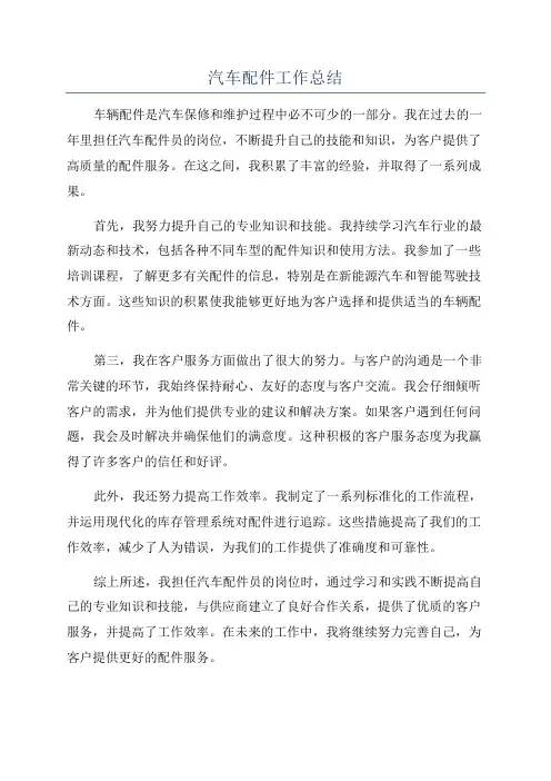 汽车配件工作总结