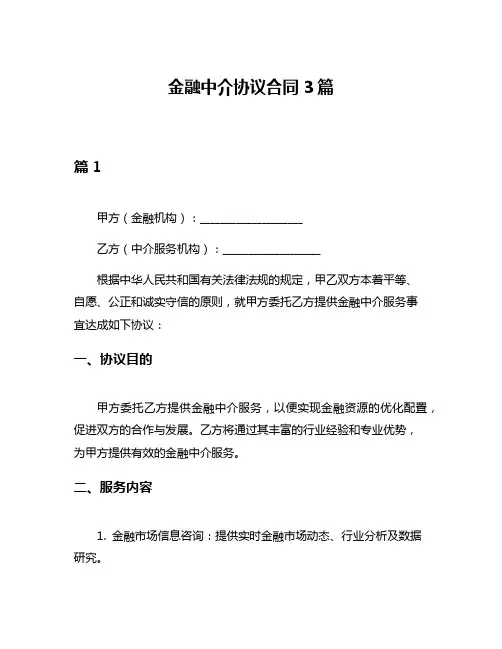 金融中介协议合同3篇