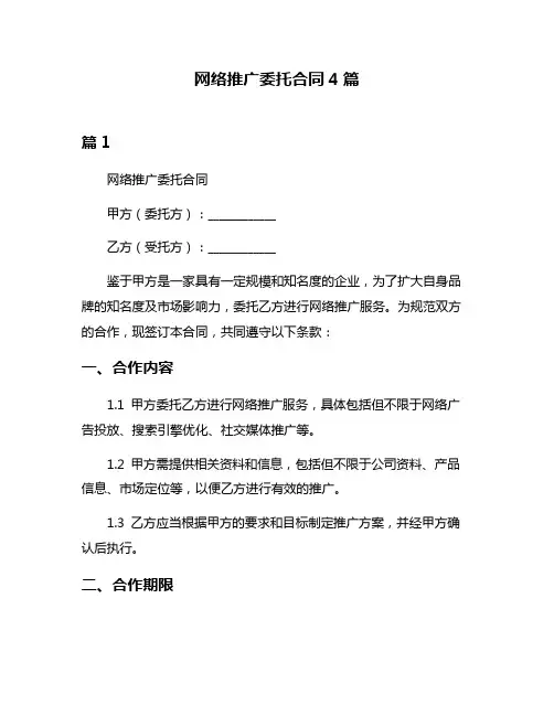 网络推广委托合同4篇