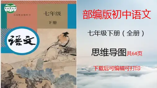 【原创】部编版初中语文七年级下册全册知识点总结归纳及总复习思维导图(可编辑可打印 共64页完整版)