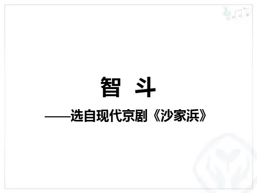 人教版音乐八年级下册      智斗 课件