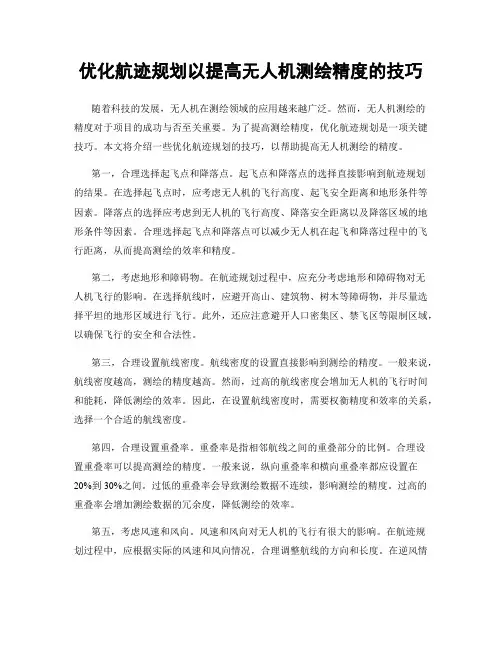 优化航迹规划以提高无人机测绘精度的技巧