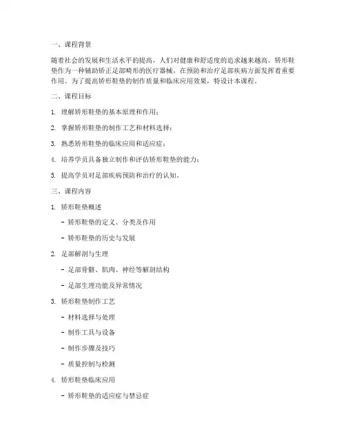 矫形鞋垫课程设计方案模板