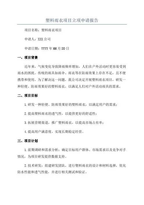 塑料雨衣项目立项申请报告