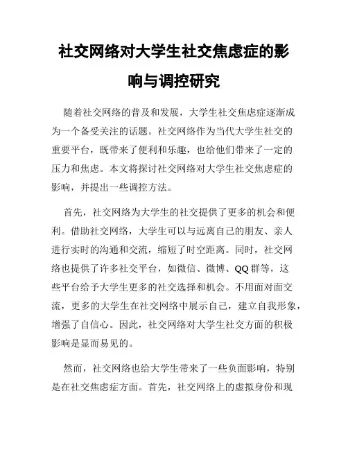 社交网络对大学生社交焦虑症的影响与调控研究