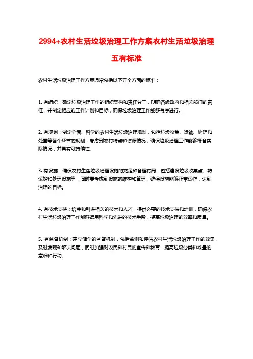 2994+农村生活垃圾治理工作方案农村生活垃圾治理五有标准