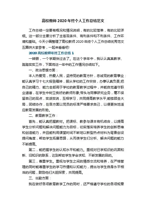 高校教师2020年终个人工作总结范文