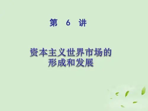 第6讲-资本主义世界市场的形成和发展课件