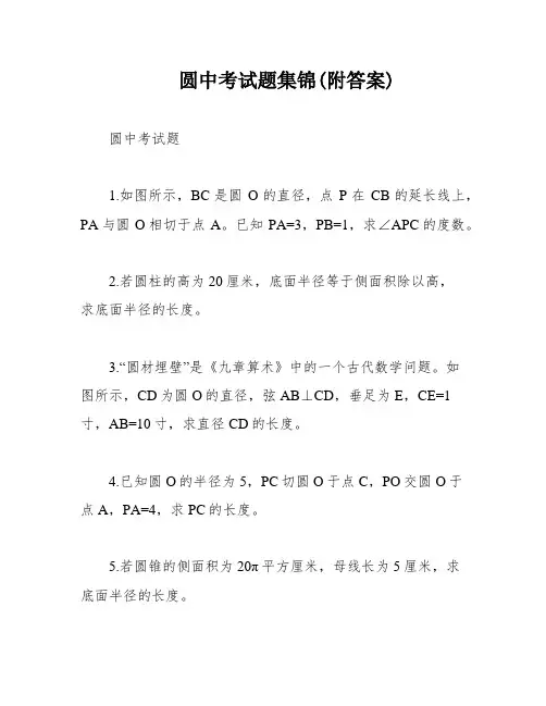 圆中考试题集锦(附答案)