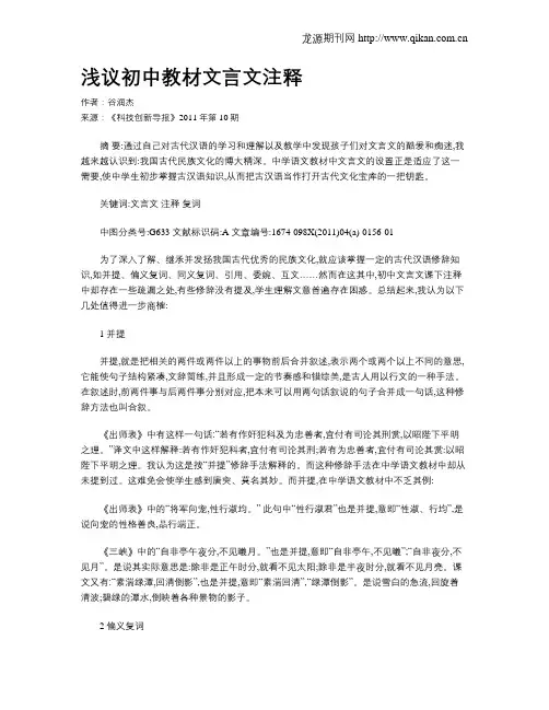 浅议初中教材文言文注释