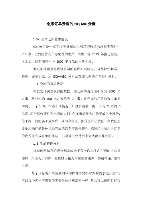 仓库订单资料的EIQ-ABC分析