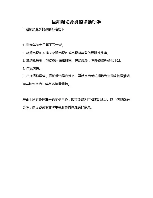 巨细胞动脉炎的诊断标准