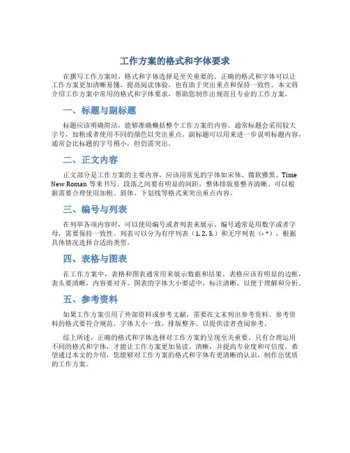 工作方案的格式字体要求