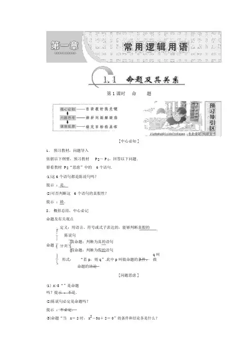 人教版高中数学选修一教学案：第一章1.1命题及其关系