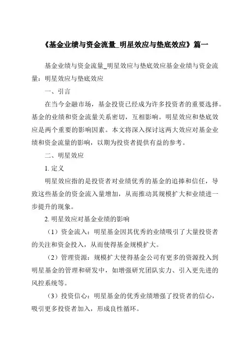 《2024年基金业绩与资金流量_明星效应与垫底效应》范文