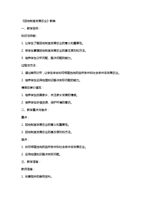 《因地制宜发展农业》教案