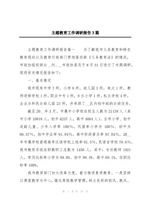 2024年主题教育工作调研报告3篇