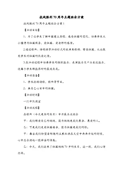 抗战胜利70周年主题班会方案