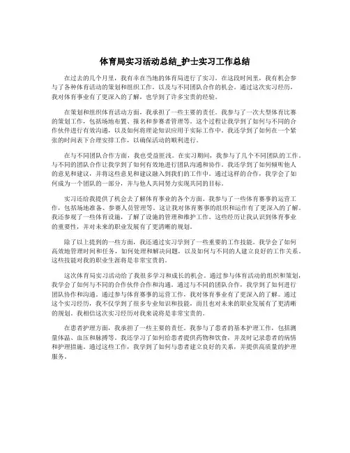 体育局实习活动总结_护士实习工作总结