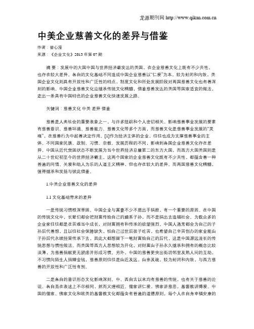 中美企业慈善文化的差异与借鉴