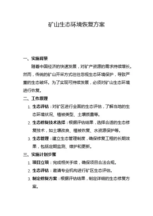 矿山生态环境恢复方案(一)
