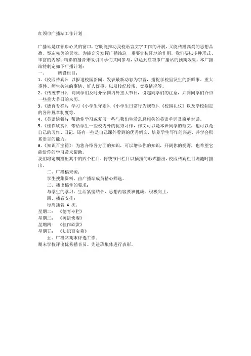 红领巾广播站工作计划