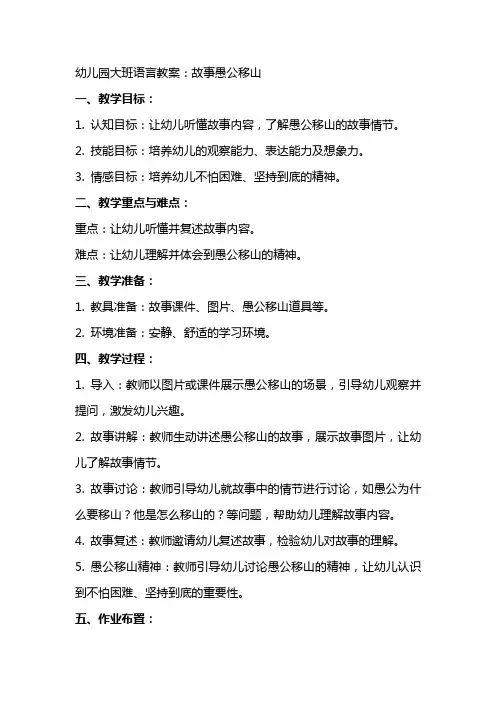 幼儿园教案幼儿园大班语言教案：故事愚公移山