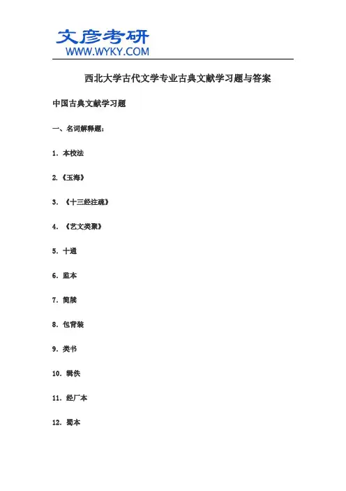 西北大学古代文学专业古典文献学习题与答案_西北大学考研网