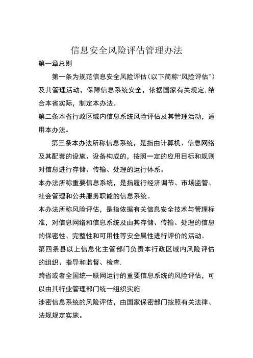 信息安全风险评估管理办法