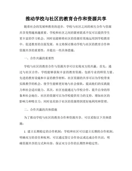 推动学校与社区的教育合作和资源共享