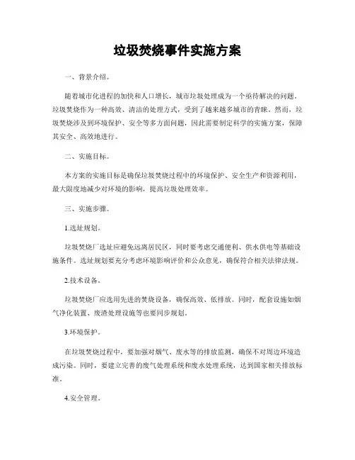 垃圾焚烧事件实施方案