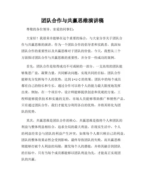 团队合作与共赢思维演讲稿