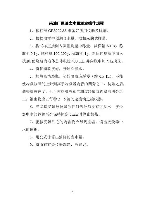 采油厂原油含水量测定操作规程