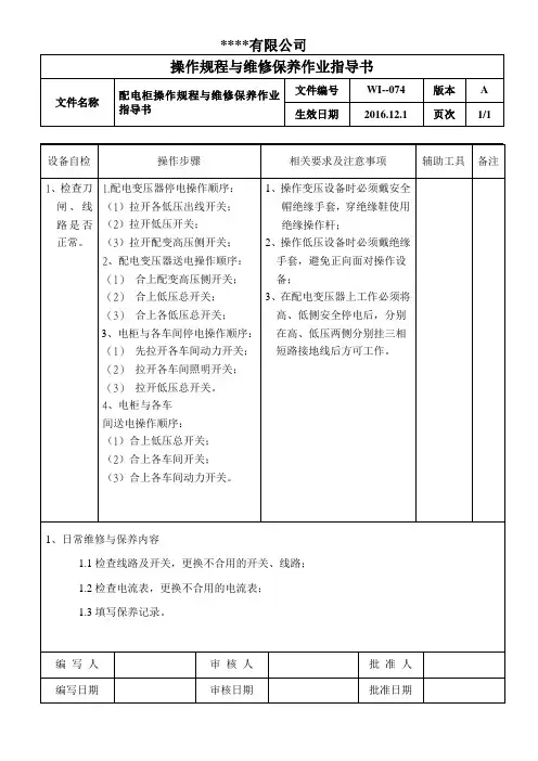 配电柜操作规程与维修保养作业指导书
