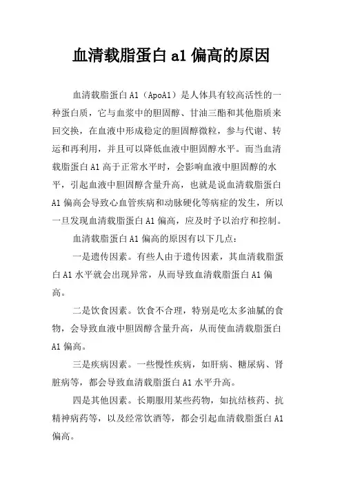 血清载脂蛋白a1偏高的原因