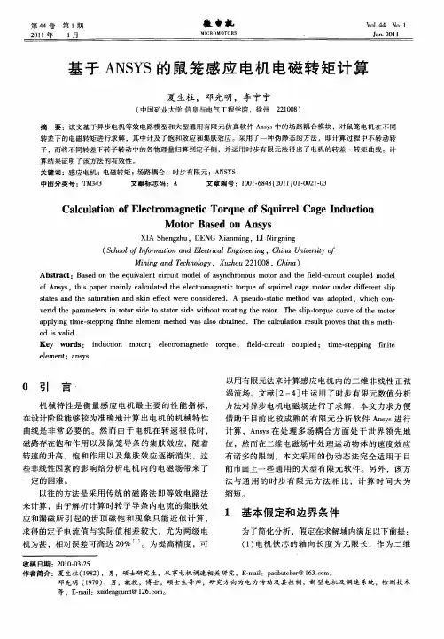 基于ANSYS的鼠笼感应电机电磁转矩计算