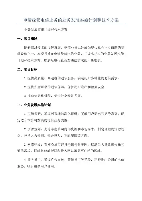 申请经营电信业务的业务发展实施计划和技术方案