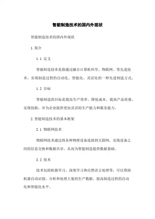 智能制造技术的国内外现状