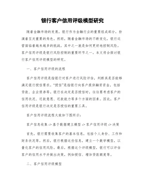 银行客户信用评级模型研究