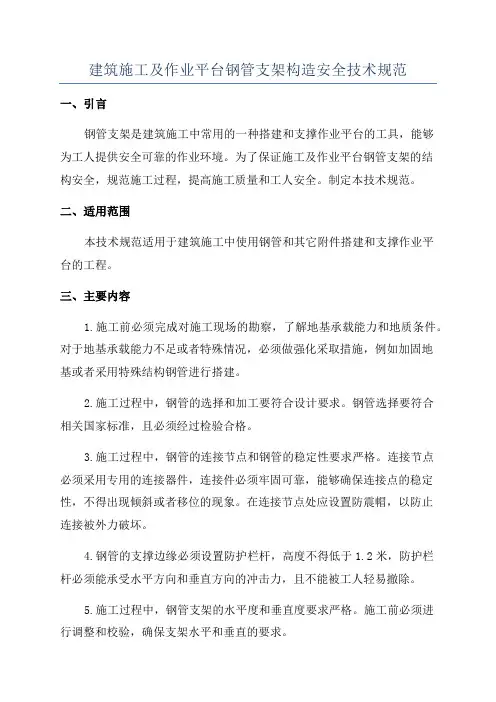 建筑施工及作业平台钢管支架构造安全技术规范