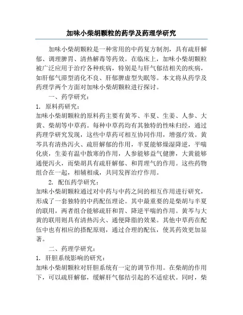 加味小柴胡颗粒的药学及药理学研究