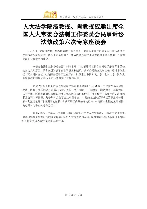 人大法学院汤教授、肖教授应邀出席全国人大常委会法制工作委员会民事诉讼法修改第六次专家座谈会