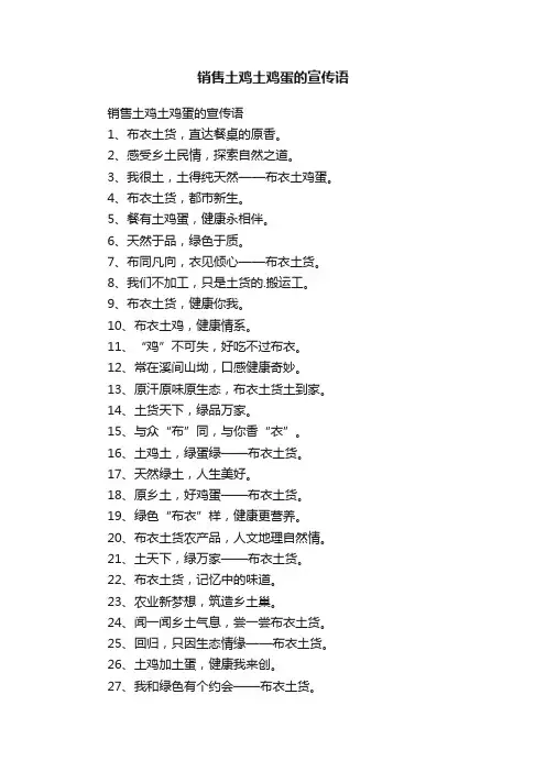 销售土鸡土鸡蛋的宣传语