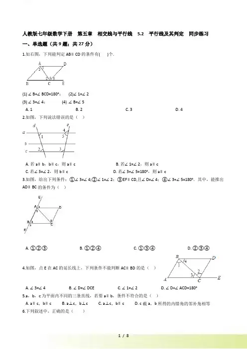 人教版七年级数学下册《5.2平行线及其判定》同步练习（含答案）